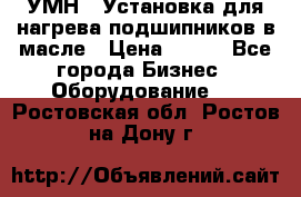 УМН-1 Установка для нагрева подшипников в масле › Цена ­ 111 - Все города Бизнес » Оборудование   . Ростовская обл.,Ростов-на-Дону г.